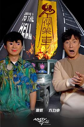 91妻友《鬼上你架车》免费在线观看