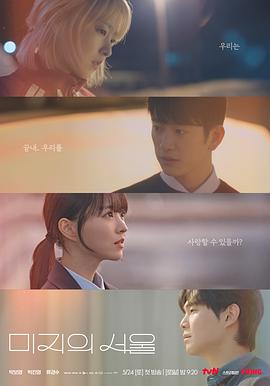 91导航《未知的首尔 미지의 서울》免费在线观看