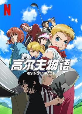 91导航《一击冲天第一季》免费在线观看