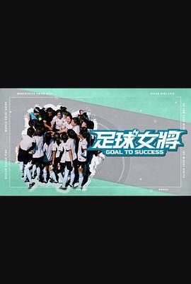 91妻友《足球女将》免费在线观看