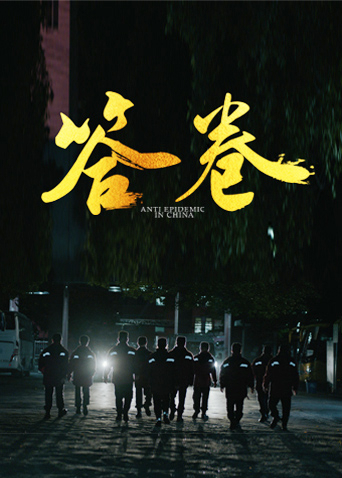 91大神app《答卷——援鄂医疗队员抗疫访谈录》免费在线观看