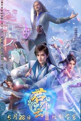 91大神app《君有云第二季》免费在线观看