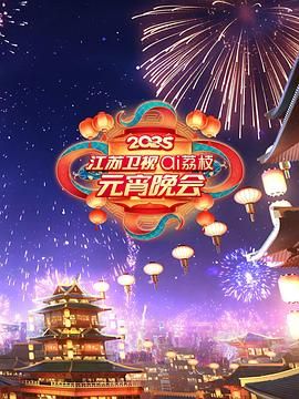 91导航《2025江苏卫视ai荔枝元宵晚会》免费在线观看