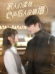 91大神app《家人们读我心声后人设崩塌》免费在线观看