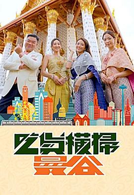 91导航《吃货横扫曼谷》免费在线观看