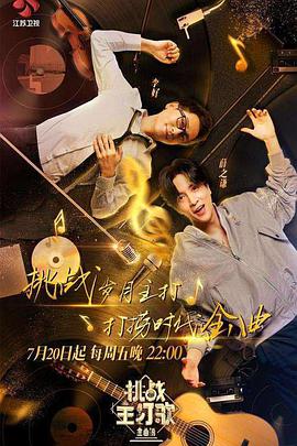 91导航《金曲捞之挑战主打歌》免费在线观看