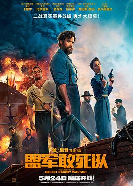 91导航《盟军敢死队【影视解说】》免费在线观看