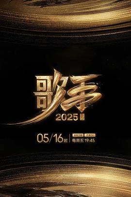91大神app《歌手2025》免费在线观看