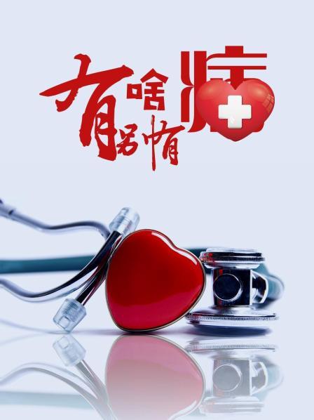 91导航《有啥别有病》免费在线观看