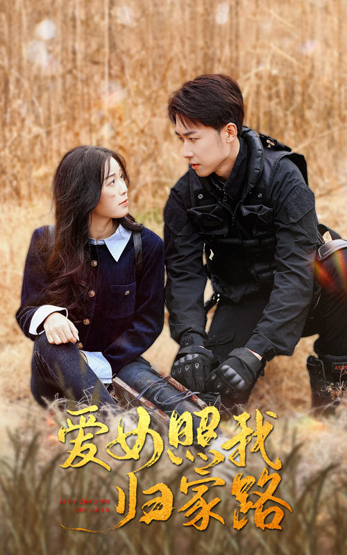 91大神app《爱女照我归家路》免费在线观看
