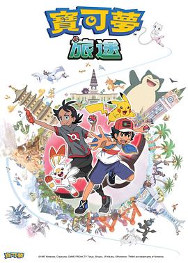 91导航《宝可梦旅途[电影解说]》免费在线观看
