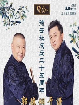 91大神app《德云社成立二十五周年庆典》免费在线观看