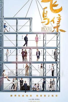 91导航《飞鸟集》免费在线观看