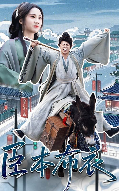 91大神app《臣本布衣》免费在线观看