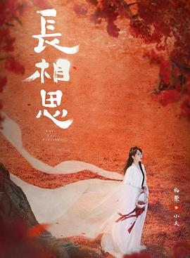 91妻友《长相思 第二季》免费在线观看