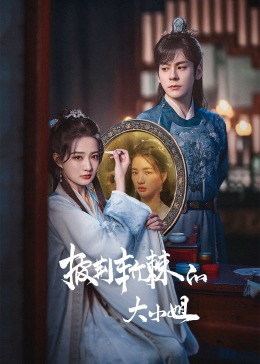 91大神app《披荆斩棘的大小姐》免费在线观看