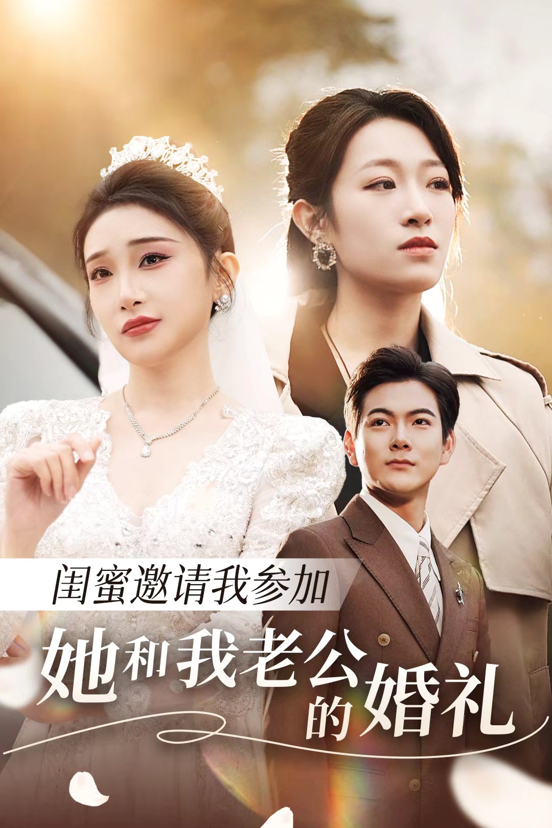 91导航《闺蜜邀请我参加她和我老公的婚礼》免费在线观看