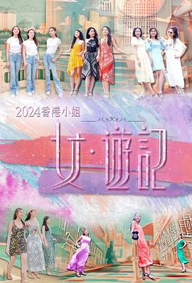 91大神app《2024香港小姐 女·游记》免费在线观看