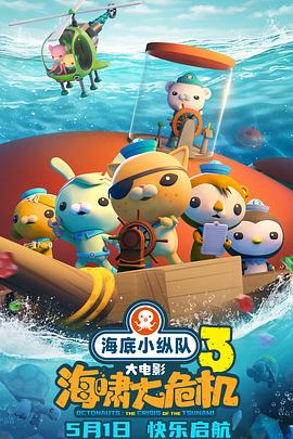 91导航《海底小纵队：海啸大危机[预告片]》免费在线观看