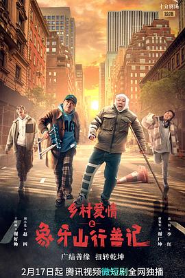 91妻友《乡村爱情之象牙山行善记》免费在线观看