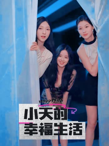 91妻友《小天的幸福生活》免费在线观看