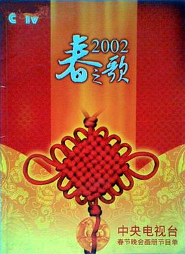 91大神app《2002年中央电视台春节联欢晚会》免费在线观看