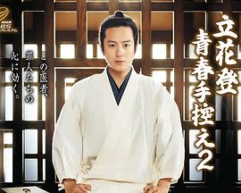 91导航《立花登青春备忘录2》免费在线观看