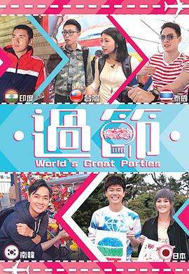 91妻友《过节》免费在线观看