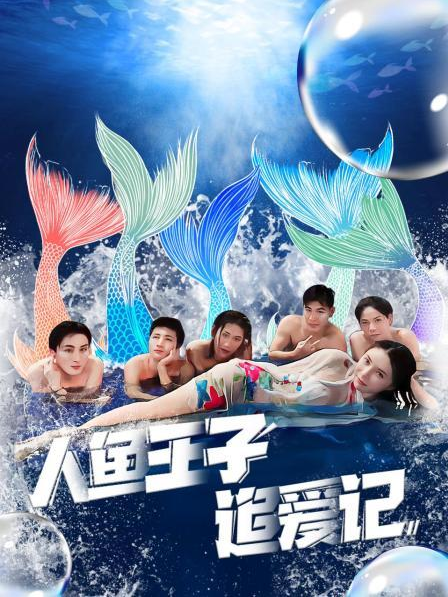 91大神app《人鱼王子追爱记》免费在线观看