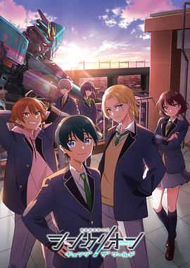 91妻友《新干线变形机器人 CHANGE THE WORLD シンカリオン チェンジ ザ ワールド》免费在线观看