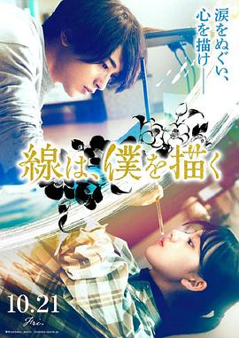 91导航《线，画出的我 線は、僕を描く》免费在线观看