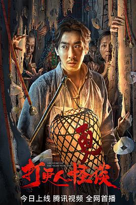 91妻友《打更人怪谈》免费在线观看