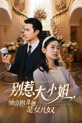 91导航《别惹大小姐她京圈亲爸是女儿奴》免费在线观看