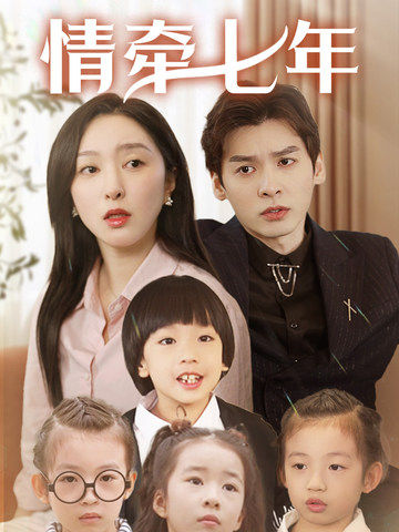 91导航《情牵七年》免费在线观看