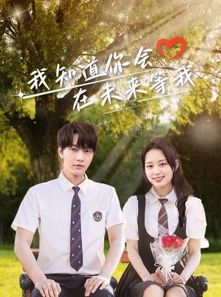 91导航《我知道你会在未来等我》免费在线观看