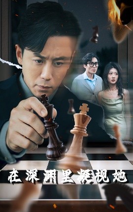 91导航《在深渊里凝视她》免费在线观看