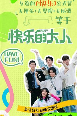 91导航《快乐的大人第二季》免费在线观看