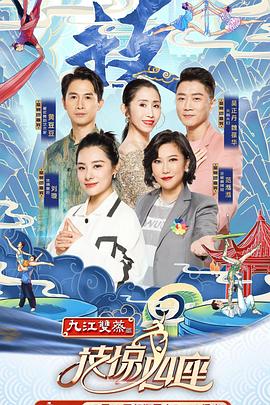 91导航《技惊四座第一季》免费在线观看