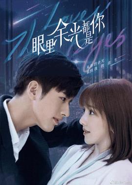 91妻友《眼里余光都是你》免费在线观看