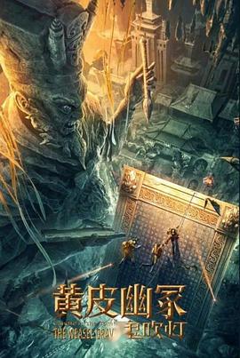 91大神app《黄皮幽冢》免费在线观看