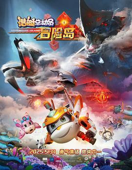 91导航《潜艇总动员：冒险岛》免费在线观看