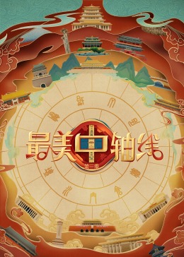 91大神app《最美中轴线 第三季》免费在线观看