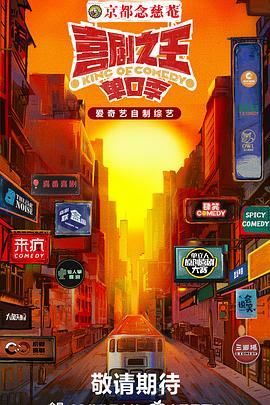 91大神app《喜剧之王·单口季》免费在线观看