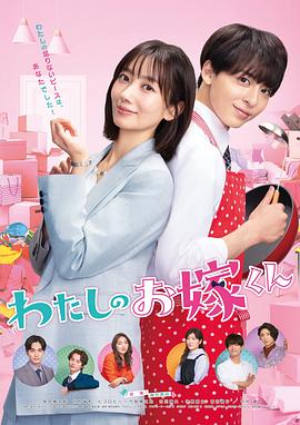 91妻友《我的媳夫 わたしのお嫁くん》免费在线观看