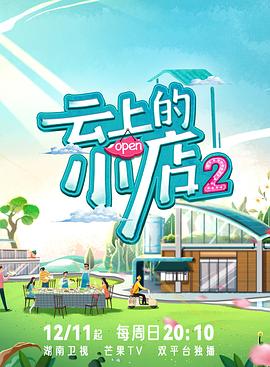 91大神app《云上的小店2》免费在线观看