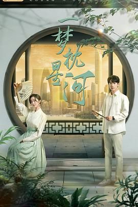 91大神app《一梦枕星河》免费在线观看