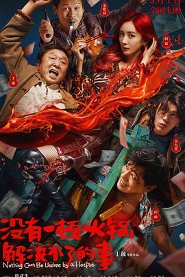 91大神app《没有一顿火锅解决不了的事》免费在线观看