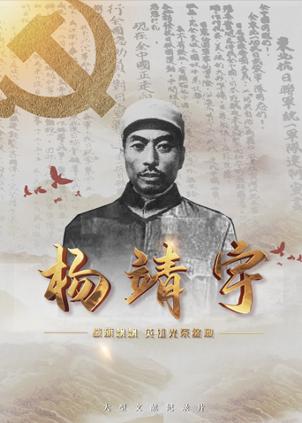 91妻友《战旗飘飘英雄光荣绽放——杨靖宇》免费在线观看