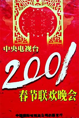 91导航《2001年中央电视台春节联欢晚会》免费在线观看
