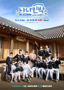 91大神app《罗罗民宿 나나민박 with 세븐틴》免费在线观看